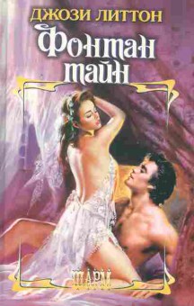 Книга Литтон Д. Фонтан тайн, 11-2506, Баград.рф